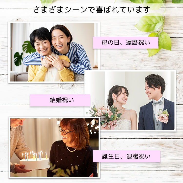 誕生日 母の日 還暦祝い 結婚祝い ギフト 記念日