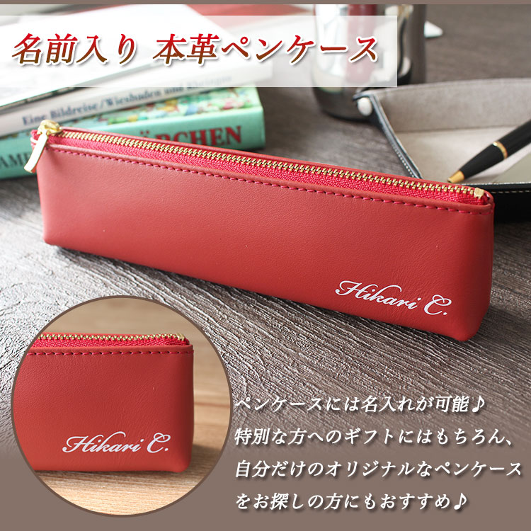 名入れ ギフト 【 名前 入り 本革 ペンケース 】 文房具 筆箱 ふでばこ