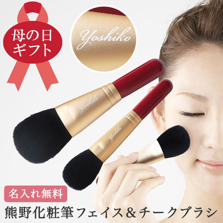 【当店人気】おすすめ母の日ギフト、熊野化粧筆セット