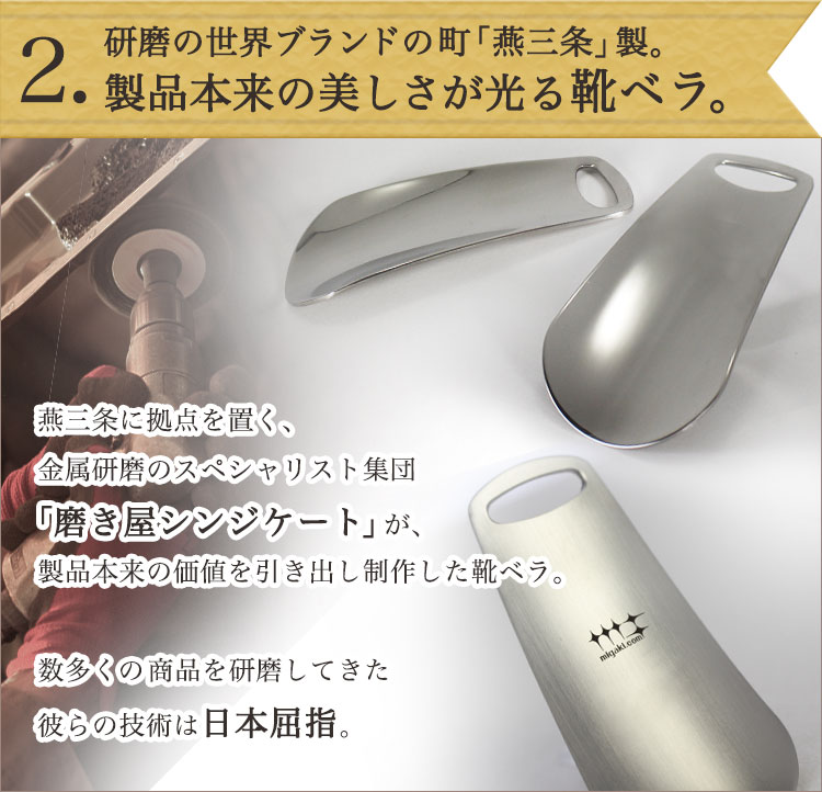 世界ブランドの燕三条製の靴ベラ