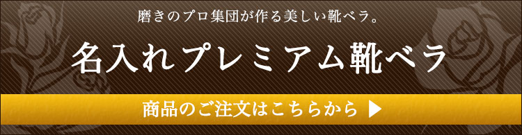 名入れ込みプレミアム靴ベラ