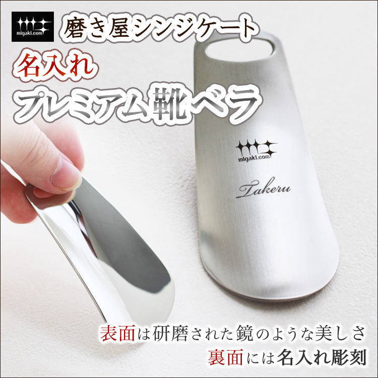 名入れ込みプレミアム靴ベラ