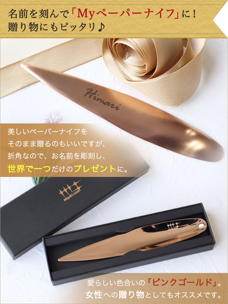 名前を刻んでMyペーパーナイフに
