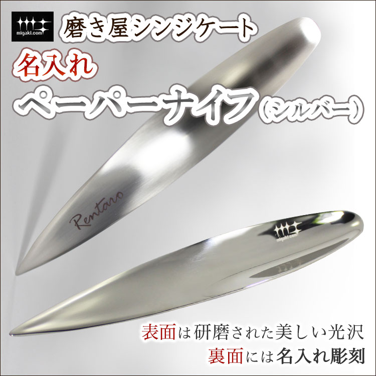 名入れ込みペーパーナイフ