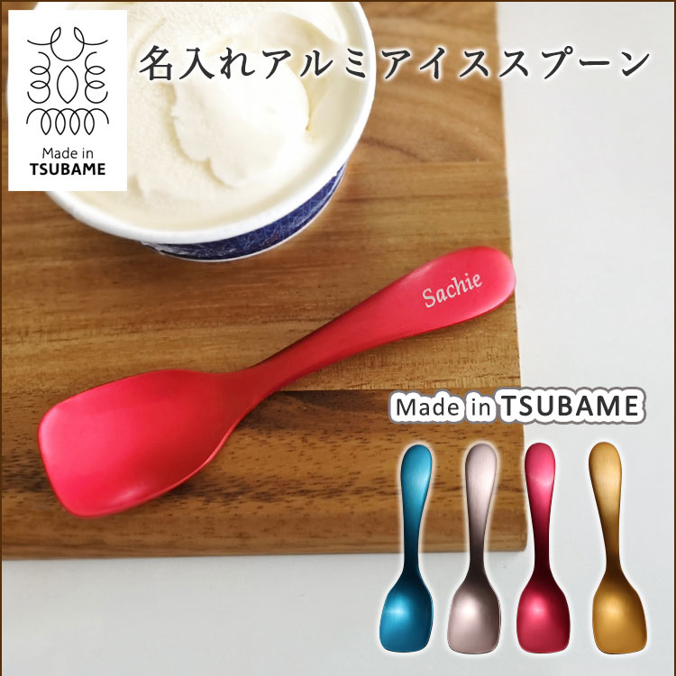 名入れアルミアイススプーン