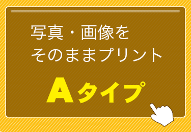 写真・画像そのままプリントAタイプ
