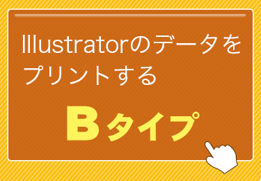 イラストレーターのデータプリントBタイプ