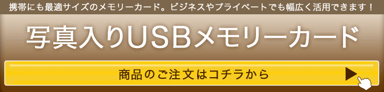 写真入りUSBメモリーカードの注文はこちらから
