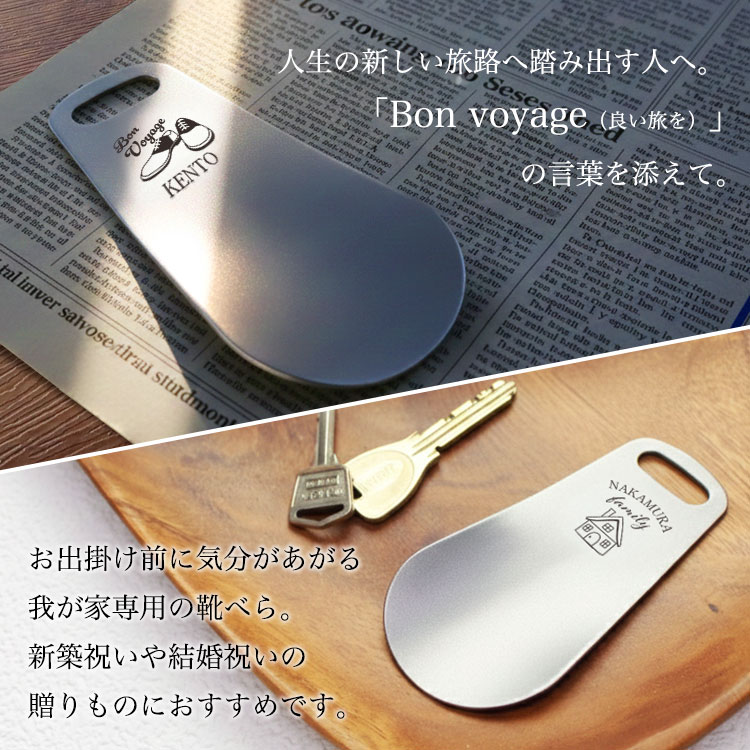 靴べら 携帯 名入れ 名前入り 携帯用 ステンレス 就職祝い 栄転祝い 新築祝い 結婚祝い 