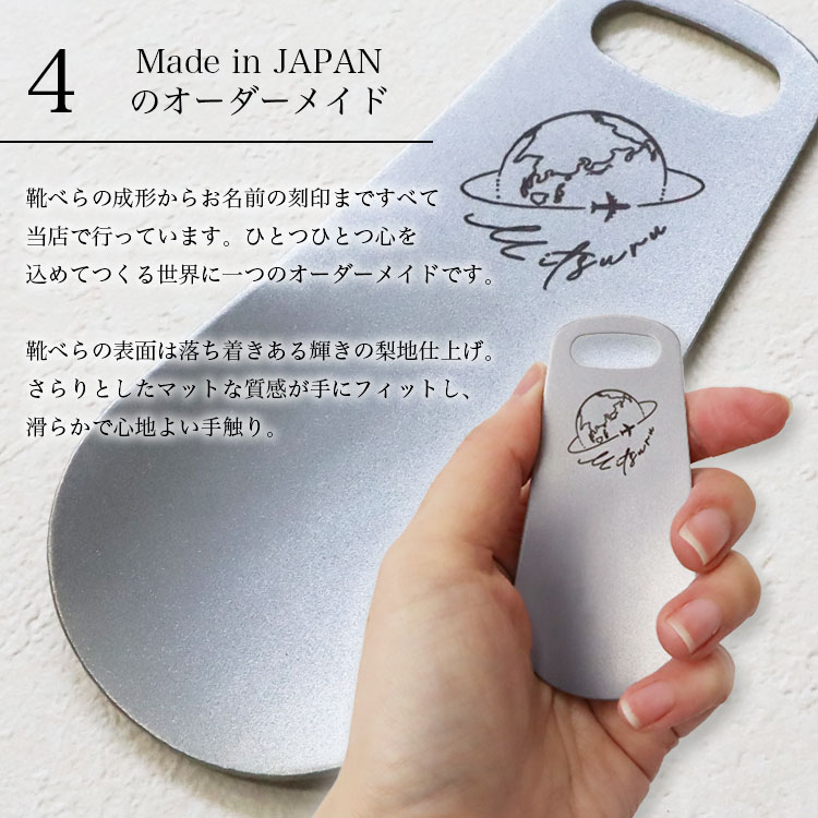 靴べら 携帯 名入れ 名前入り 携帯用 ステンレス 4 オーダーメイド 日本製