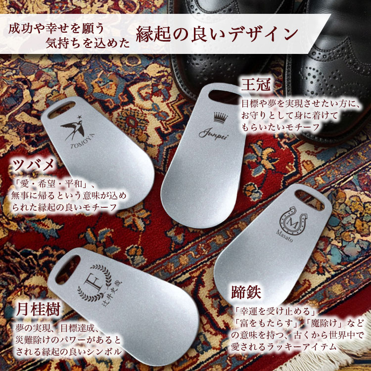 靴べら 携帯 名入れ 名前入り 携帯用 ステンレス ラッキーモチーフ