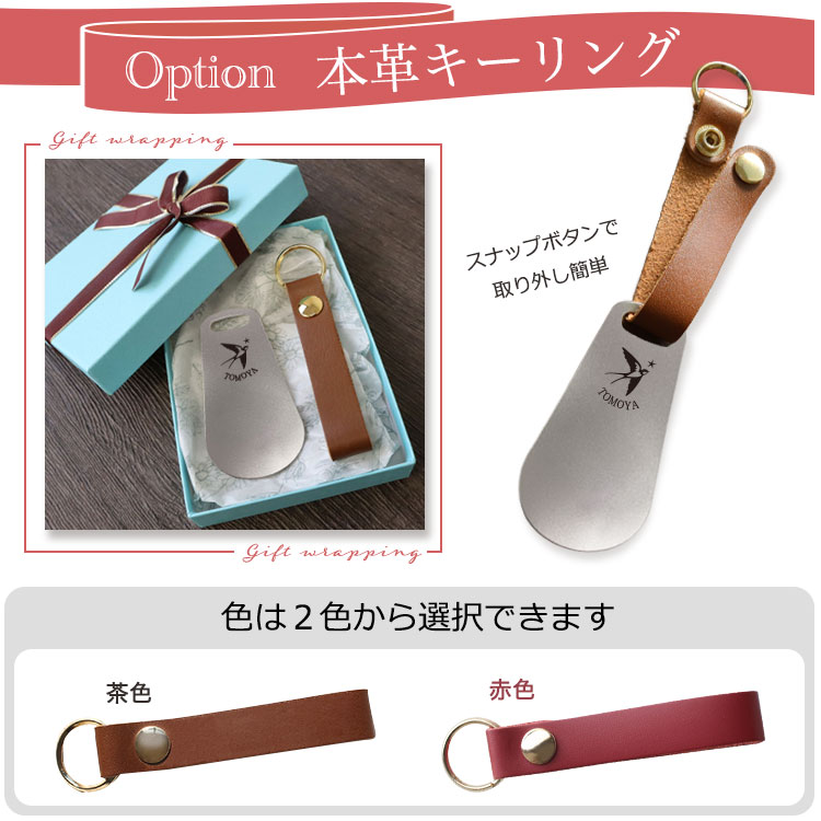 靴べら 携帯 名入れ 名前入り 携帯用 ステンレス オプション 本革キーリング