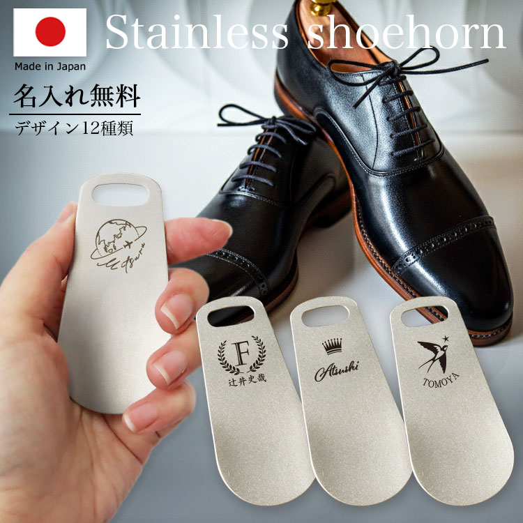 還暦祝い,60歳,名入れ,ステンレス 靴ベラ,男性,実用的