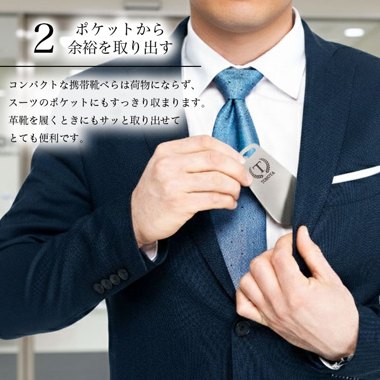 靴べら 携帯 名入れ 名前入り 携帯用 ステンレス ２胸ポケット