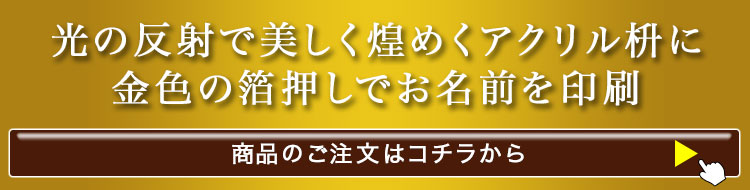 名入れアクリル枡