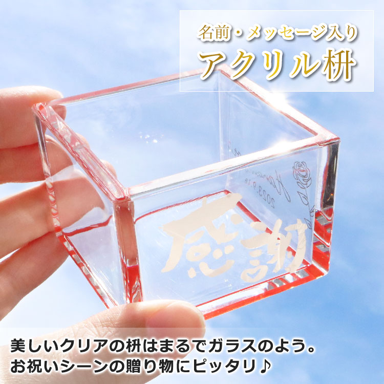 ギフト プレゼント 【 名入れ アクリル枡（メッセージ入り） 】 名前は
