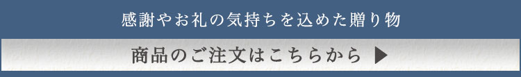 感謝やお礼の気持ちを込めてプレゼント