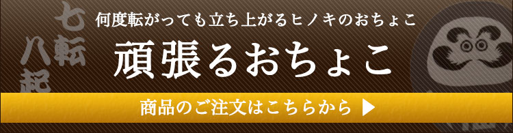 頑張るおちょこ