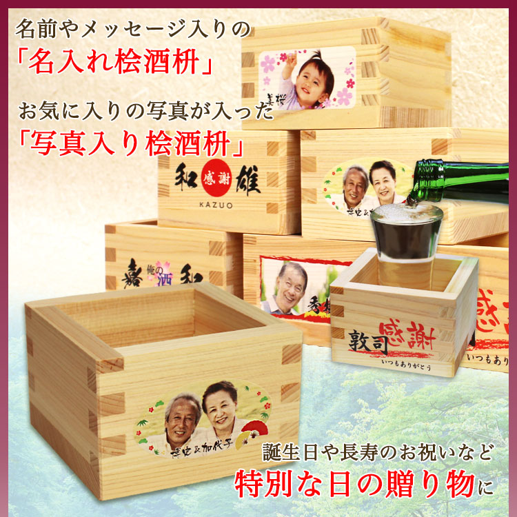 名入れ酒枡・写真入り酒枡 桧酒枡