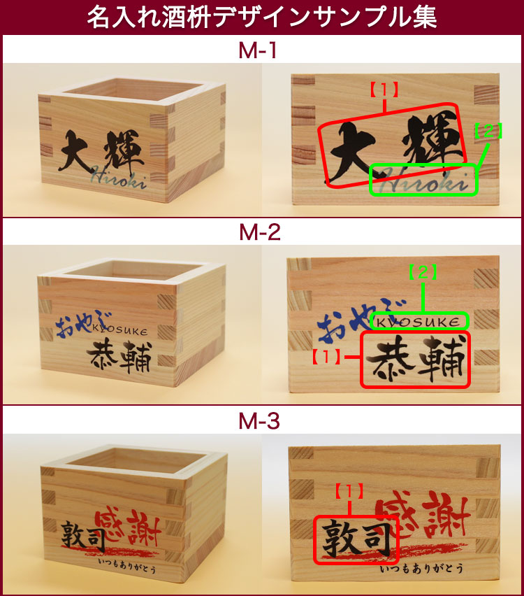 名入れ酒枡デザインサンプル集