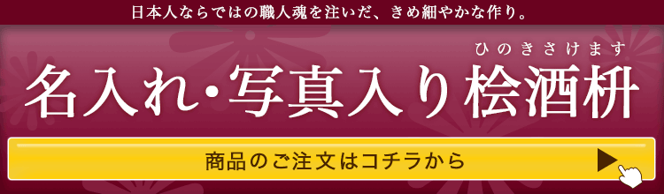 名入れ酒枡・写真入り酒枡 桧酒枡