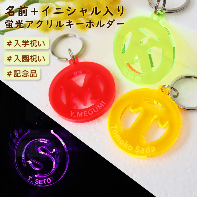 名入れ蛍光アクリルキーホルダー