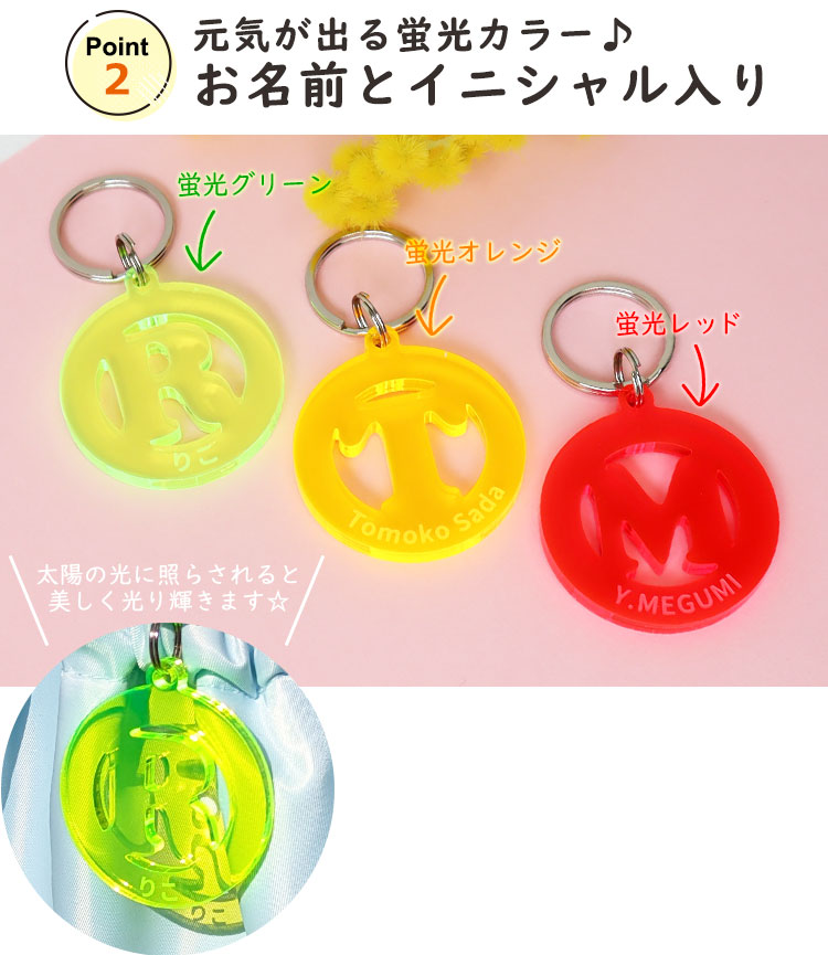 元気が出る蛍光カラー♪お名前とイニシャル入り