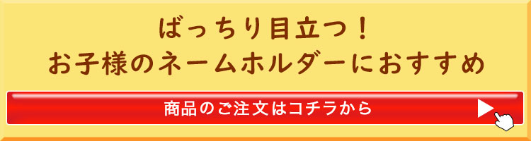 ばっちり目立つ！お子様のネームホルダーにおすすめ