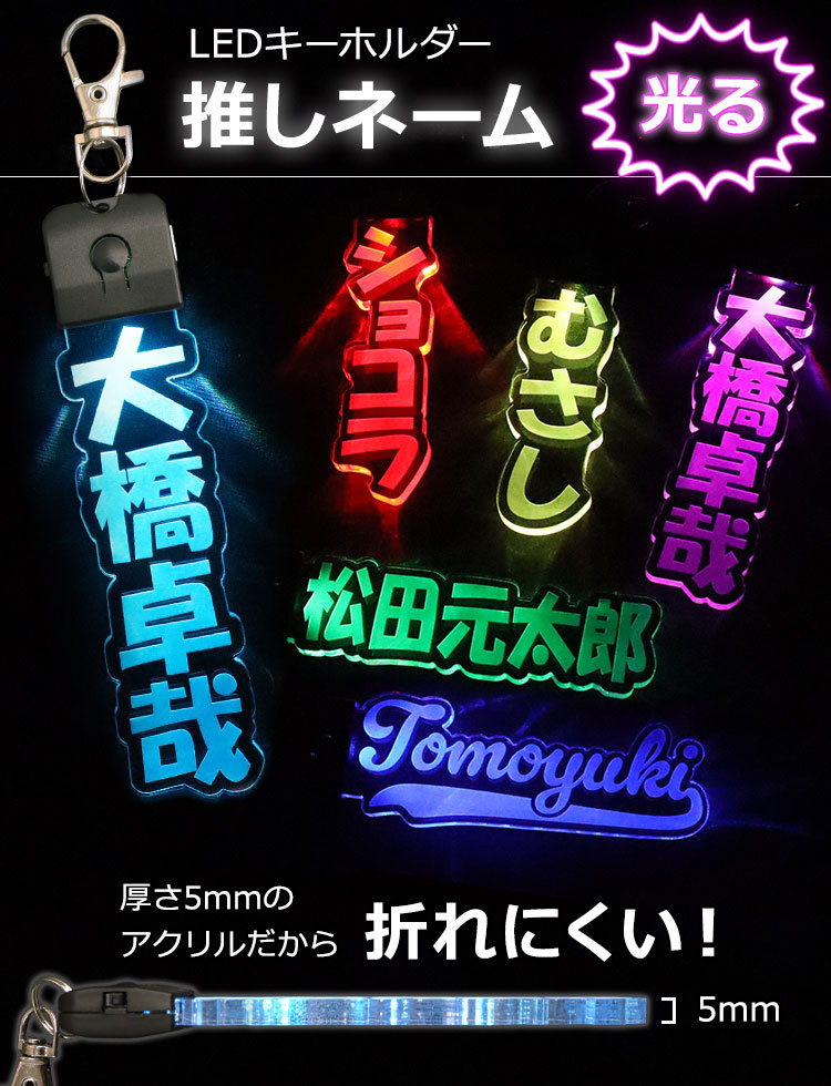 LEDライト付きキーホルダー推しネーム