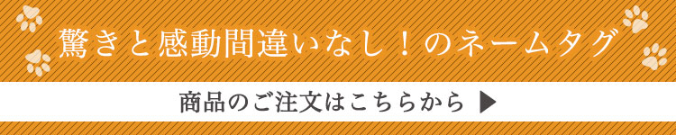 オリジナルネームタグ・ペット