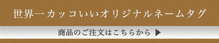 ステンレス切り文字ネームタグ