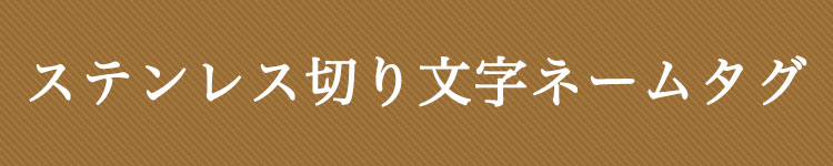 ステンレス切り文字ネームタグ