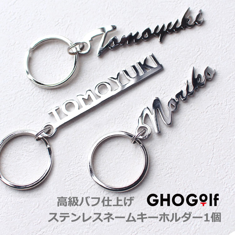 もらって嬉しかったもの,キーホルダー,ステンレス,切り文字,名前