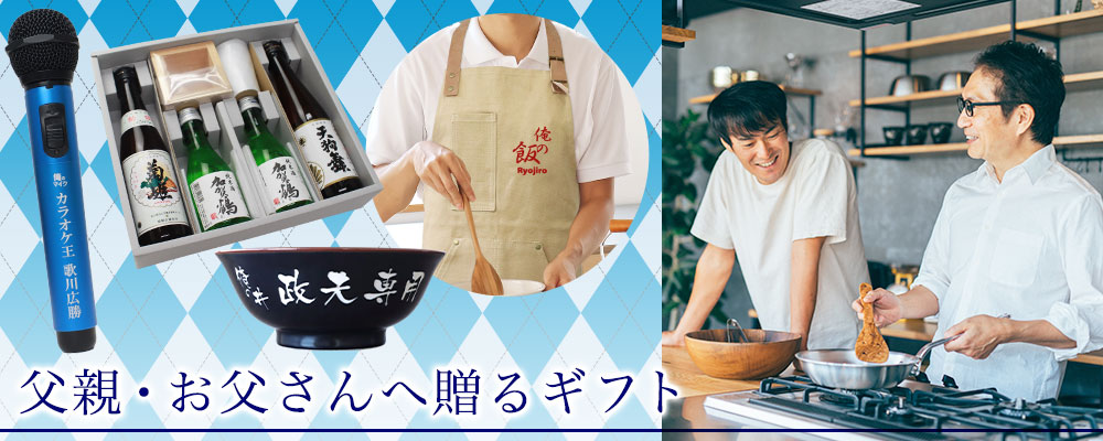 父親・お父さんへ贈るギフト