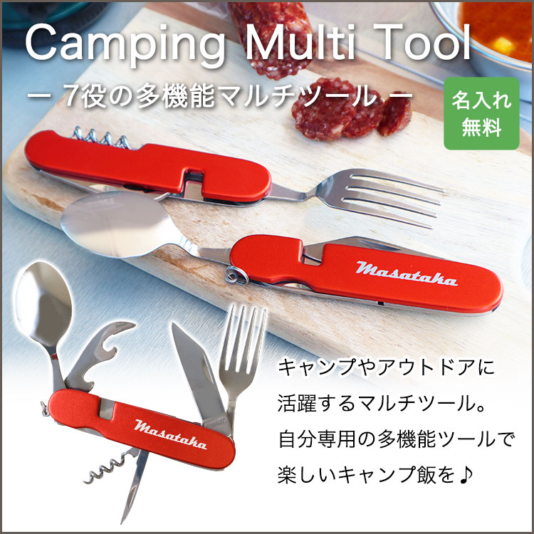 キャンピングマルチツール