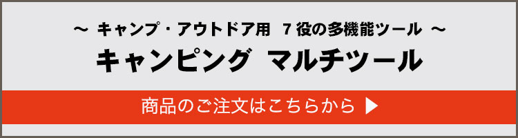 キャンピングマルチツール