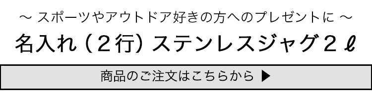 ステンレスジャグ