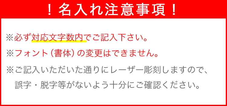 名入れ注意事項