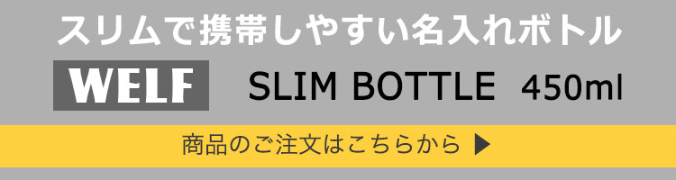 WELFスリムボトル450