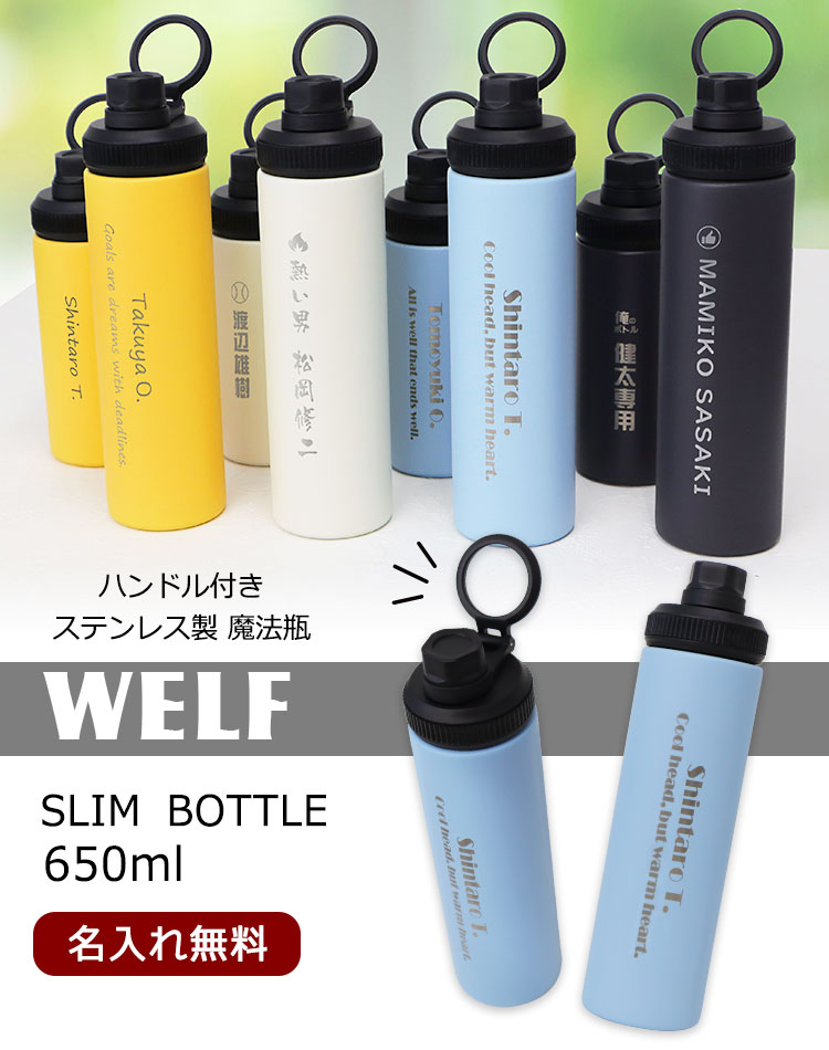 WELFスリムボトル650