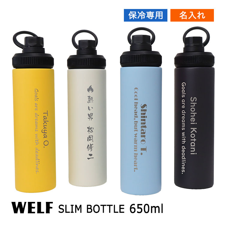 もらって嬉しかったもの,WELF スリムボトル650ml,水筒,名前入り