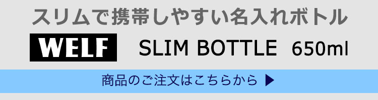 WELFスリムボトル650