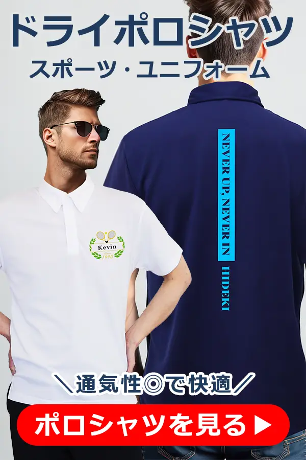 あなたはどっち派？スポーツ・ユニフォーム向け。通気性が良く快適な「オリジナル ドライポロシャツ」を見る