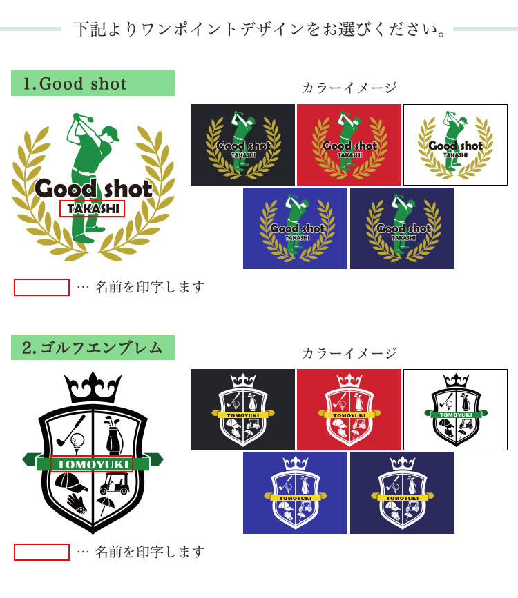ワンポイントデザイン