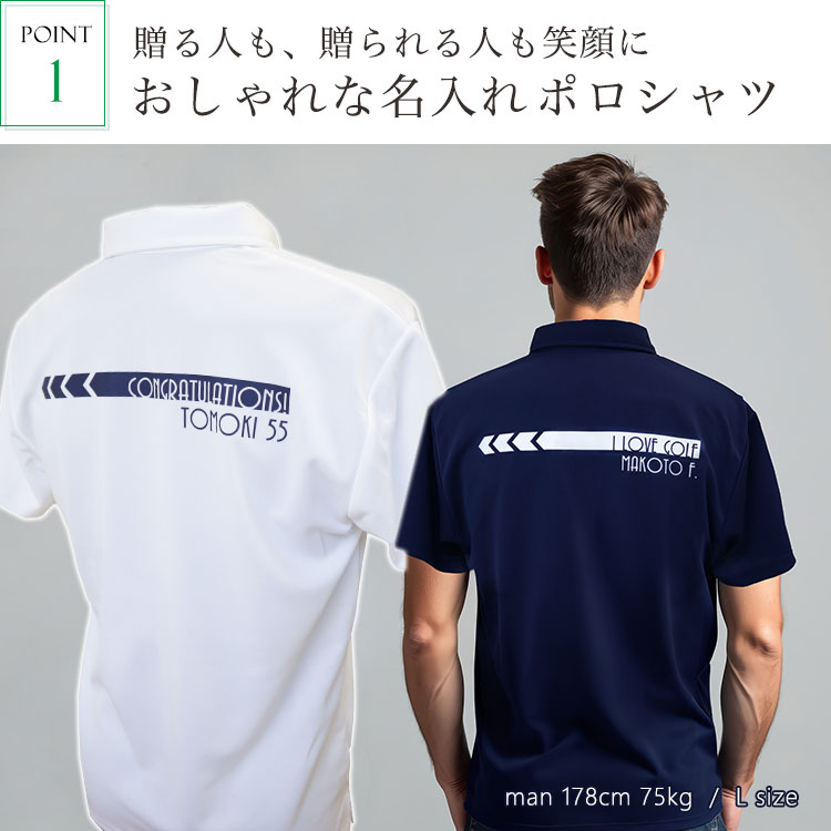 おすすめポイント1・おしゃれな名入れポロシャツ