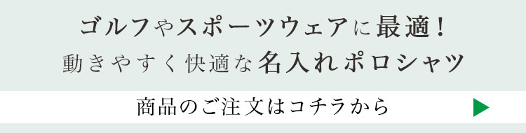 ゴルフやスポーツウェアに最適！動きやすく快適な名入れポロシャツ