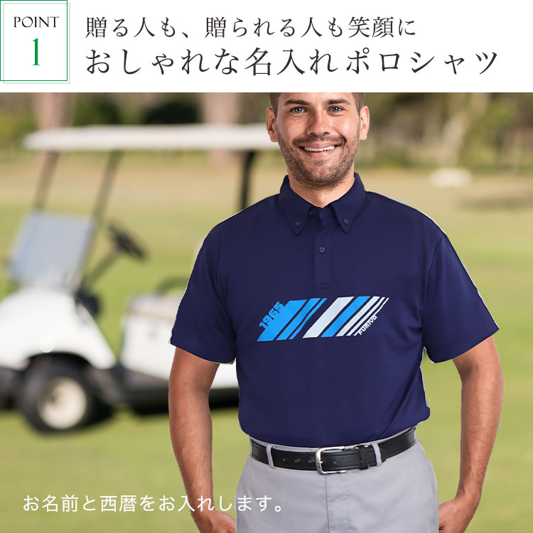 おすすめポイント1・おしゃれな名入れポロシャツ