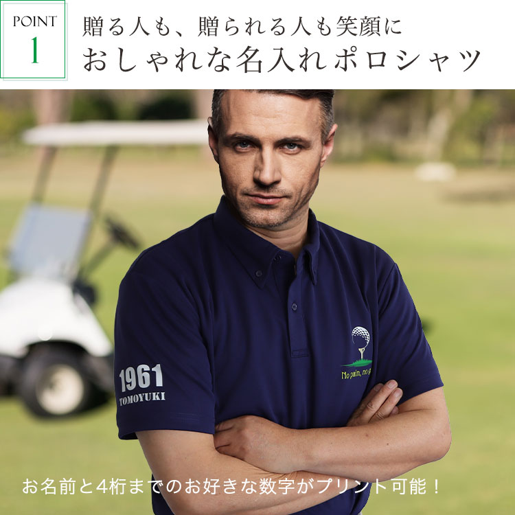 おすすめポイント1・おしゃれな名入れポロシャツ