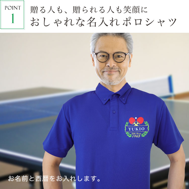 おすすめポイント1・おしゃれな名入れポロシャツ