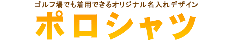 名入れポロシャツ
